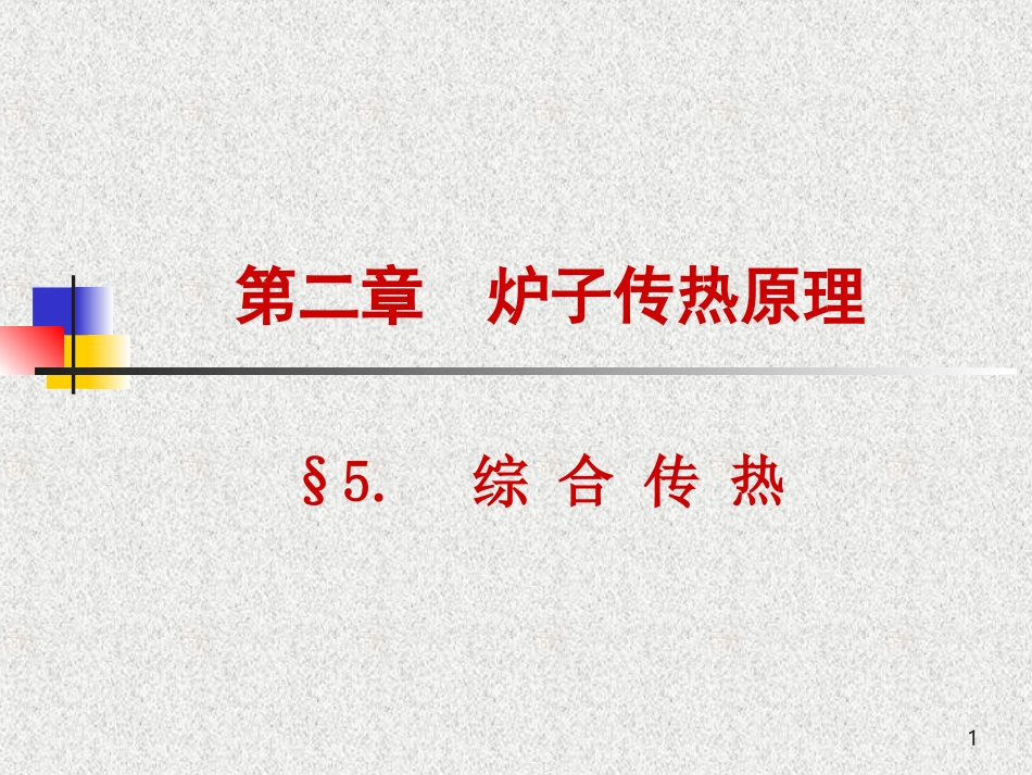 热处理炉第二章5_第1页