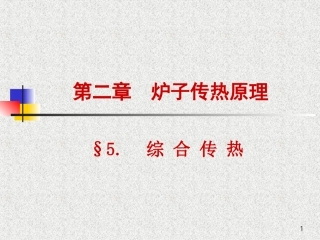 热处理炉第二章5