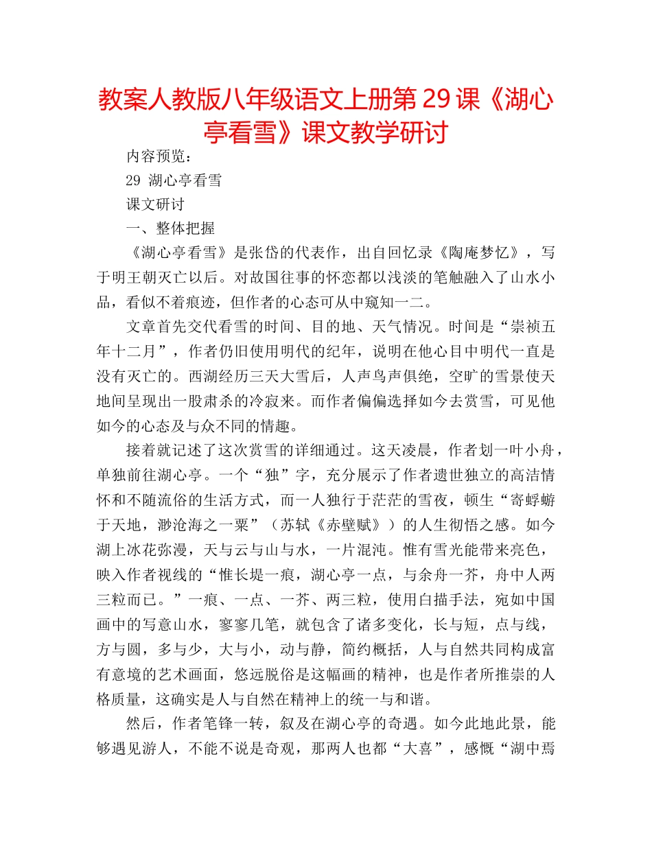 教案人教版八年级语文上册第29课《湖心亭看雪》课文教学研讨 _第1页