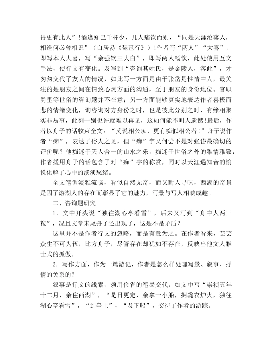 教案人教版八年级语文上册第29课《湖心亭看雪》课文教学研讨 _第2页