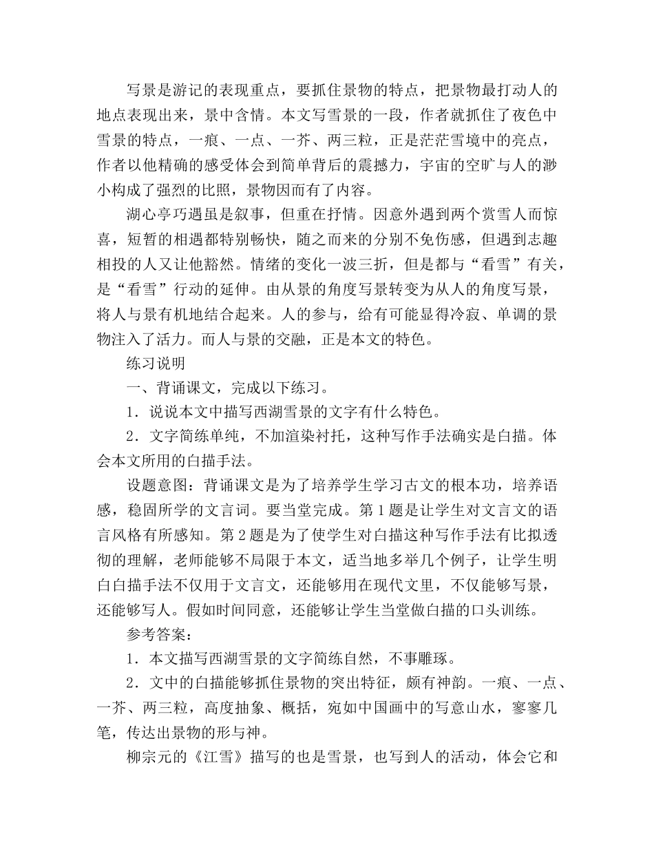 教案人教版八年级语文上册第29课《湖心亭看雪》课文教学研讨 _第3页