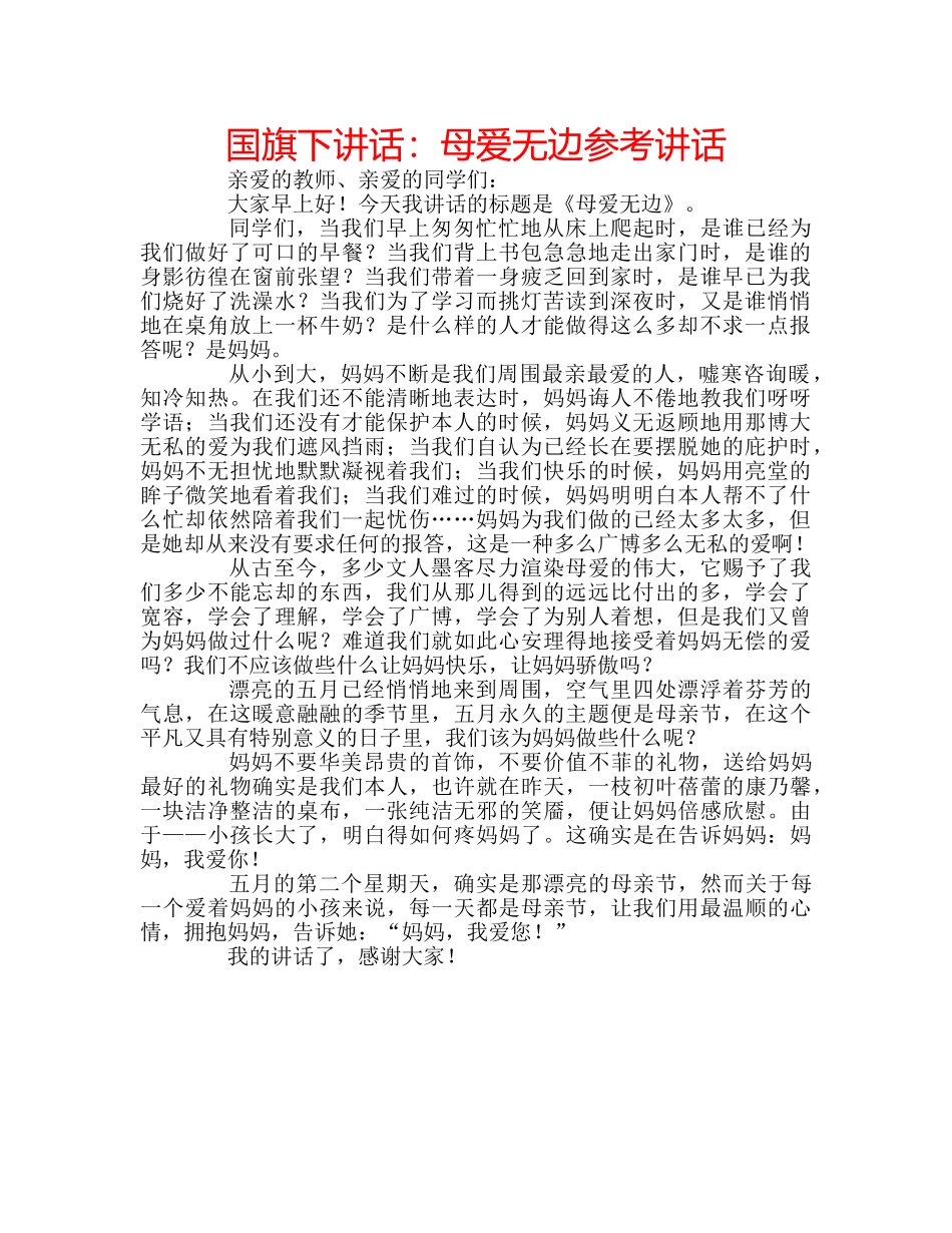 国旗下讲话母爱无边 _第1页