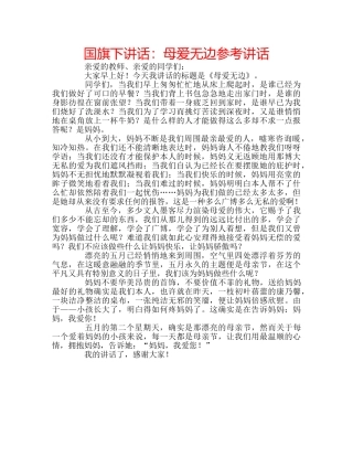 国旗下讲话母爱无边 