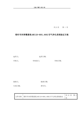 粉针车间青霉素线6001,6002空气净化系统验证