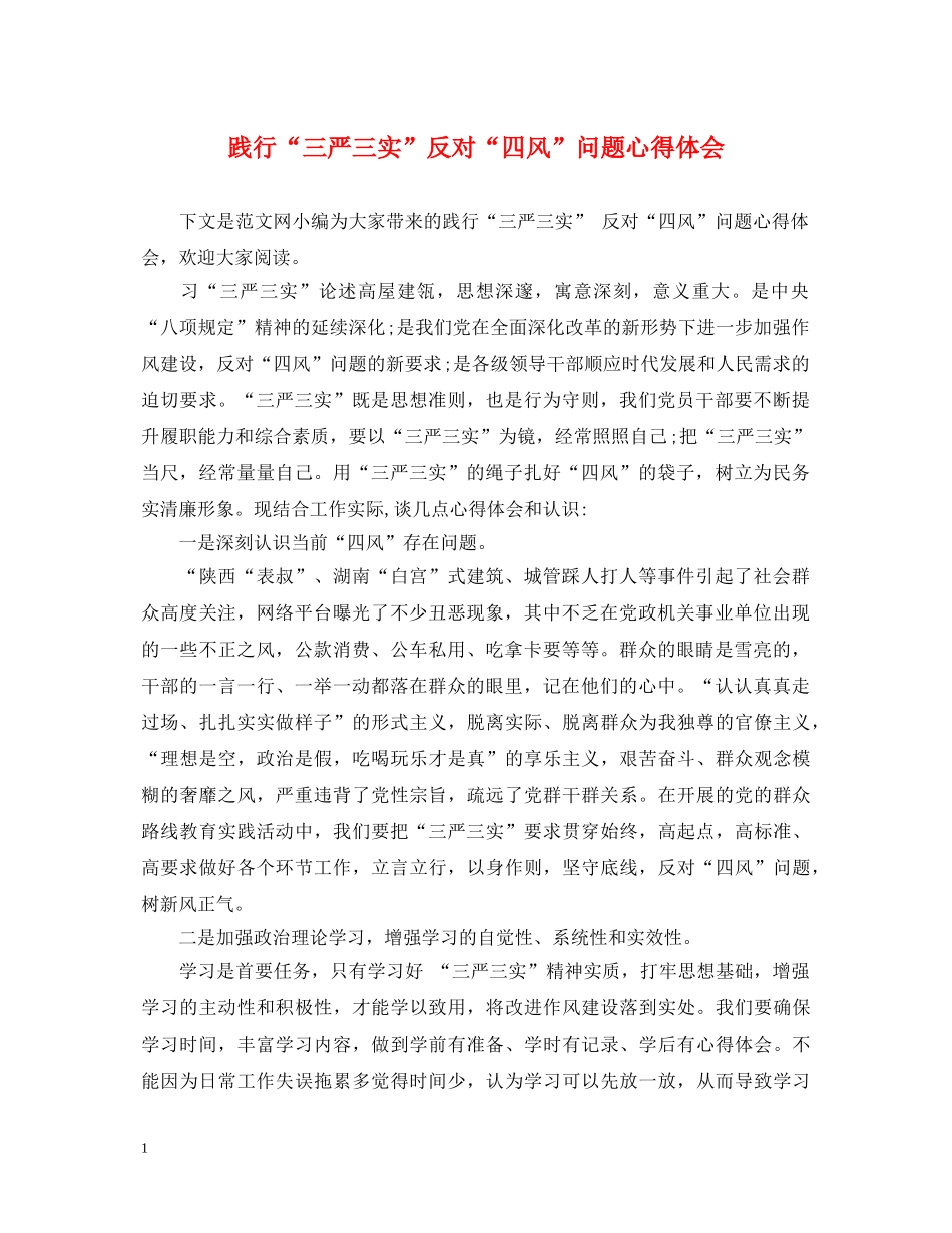 践行“三严三实”反对“四风”问题心得体会 _第1页