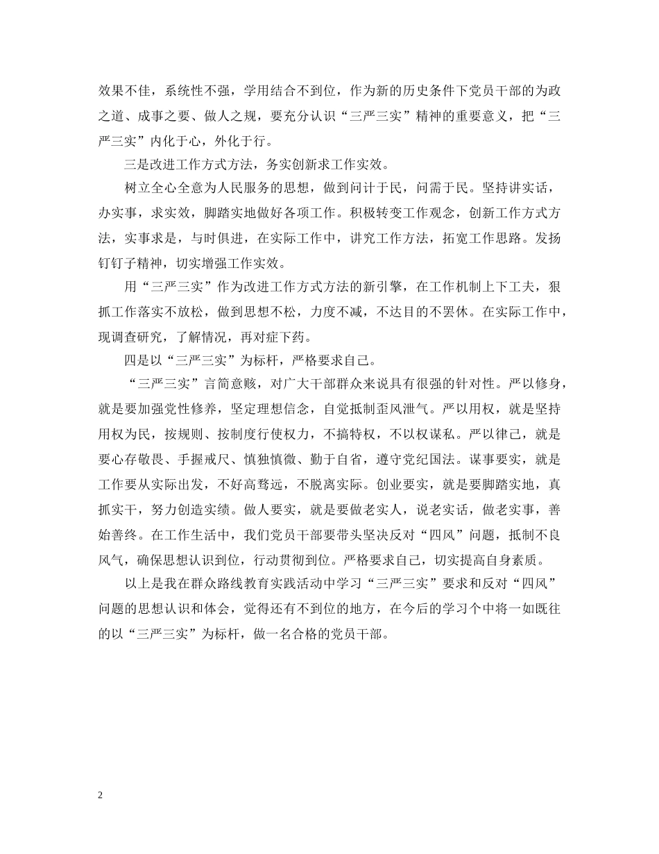 践行“三严三实”反对“四风”问题心得体会 _第2页