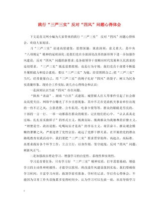 践行“三严三实”反对“四风”问题心得体会 