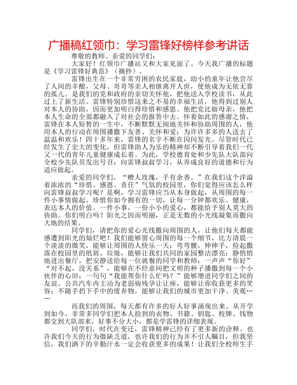 广播稿红领巾学习雷锋好榜样 _第1页
