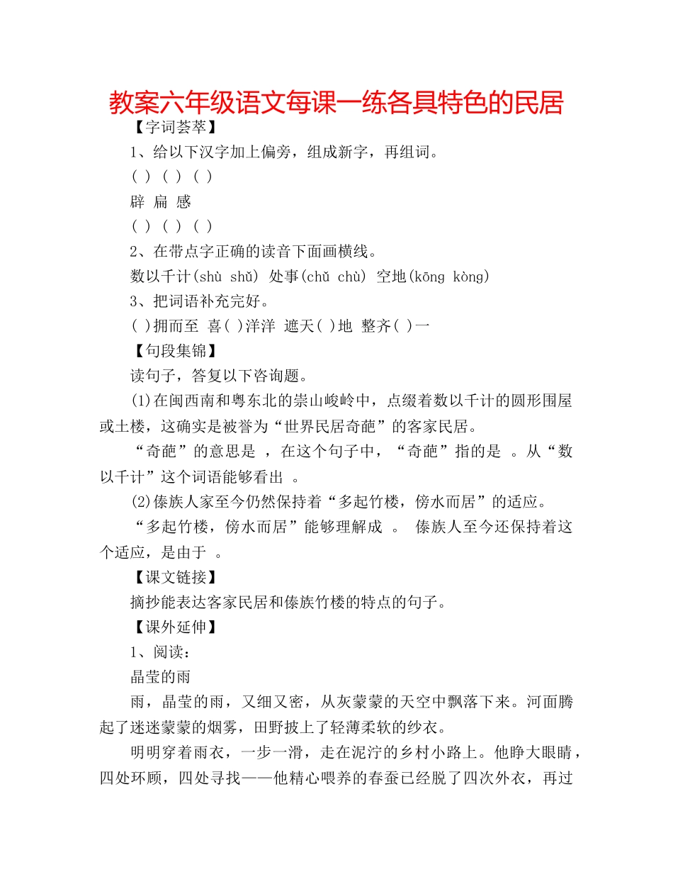 教案六年级语文每课一练各具特色的民居 _第1页