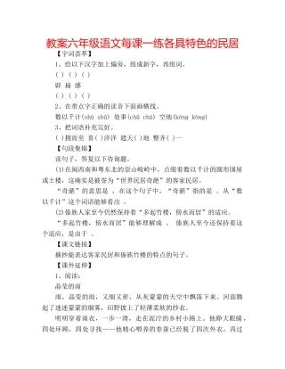 教案六年级语文每课一练各具特色的民居 