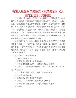 教案人教版八年级语文《桃花源记》《大道之行也》比较阅读 