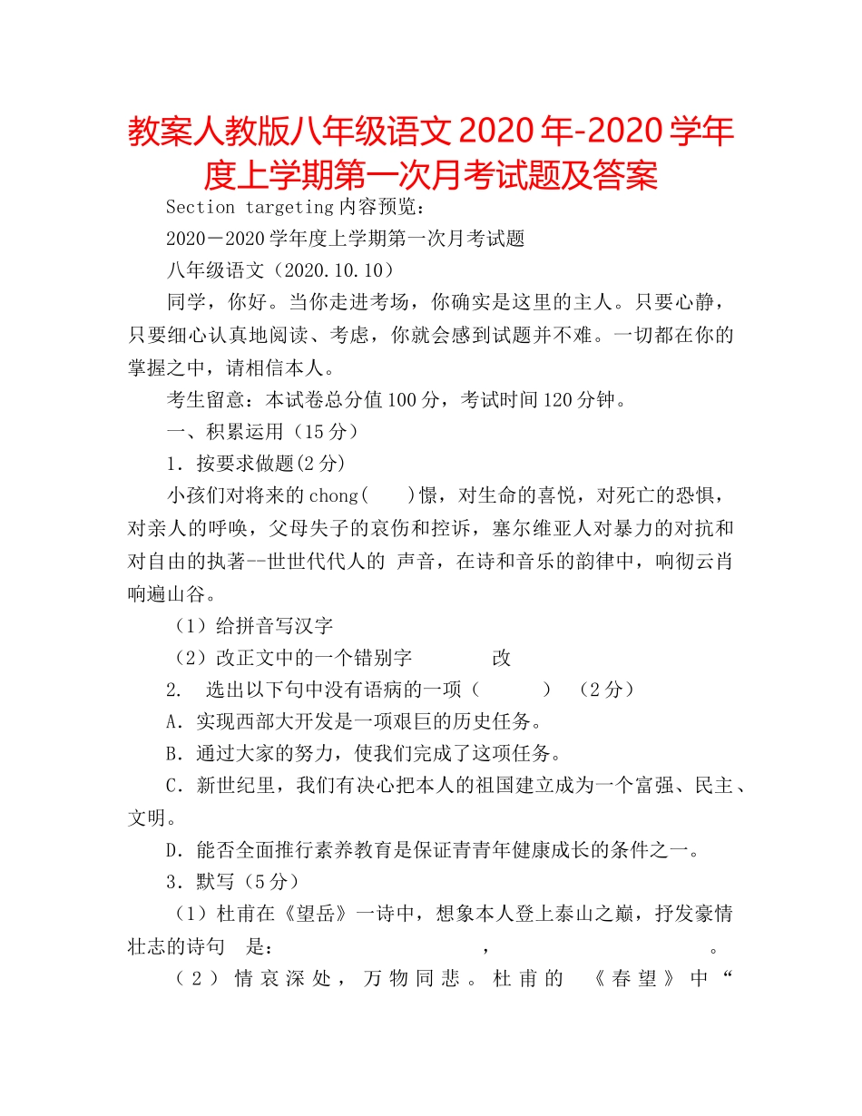 教案人教版八年级语文2020年-2020学年度上学期第一次月考试题及答案 _第1页