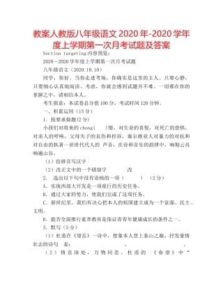 教案人教版八年级语文2020年-2020学年度上学期第一次月考试题及答案 