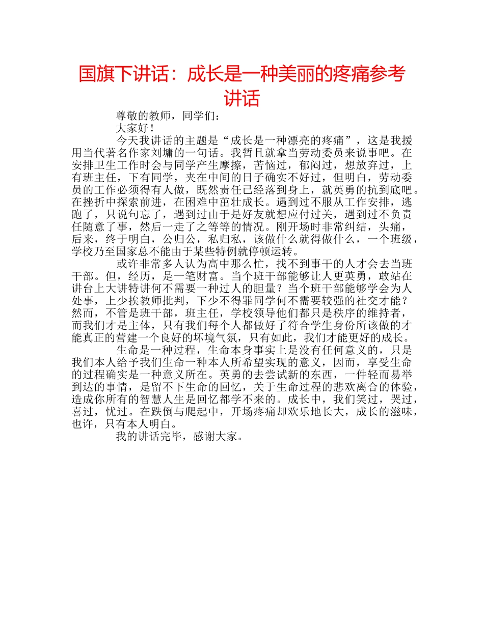 国旗下讲话成长是一种美丽的疼痛 _第1页