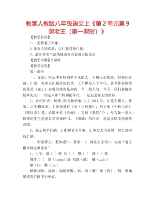教案人教版八年级语文上《第2单元第9课老王（第一课时）》 
