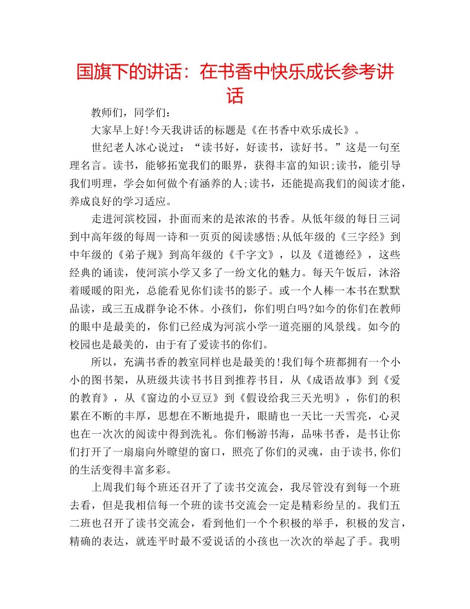 国旗下的讲话：在书香中快乐成长参考讲话 _第1页