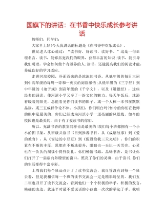 国旗下的讲话：在书香中快乐成长参考讲话 
