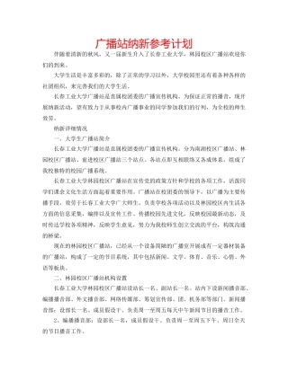 广播站纳新参考计划 
