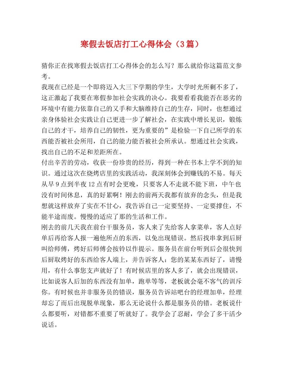 寒假去饭店打工心得体会（3篇） _第1页