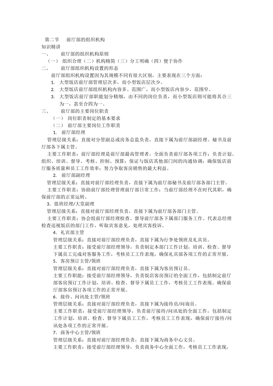 第二节   前厅部的组织机构_第1页