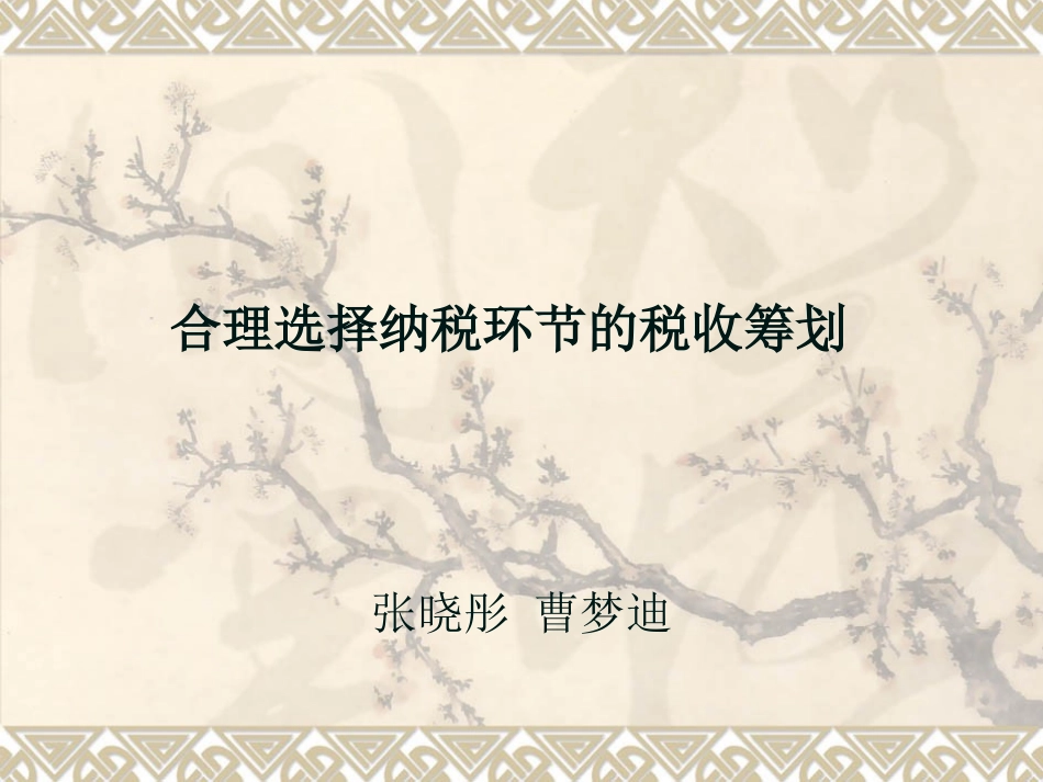 消费税合理选择纳税环节_第1页