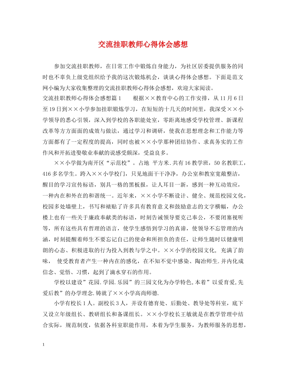 交流挂职教师心得体会感想 _第1页