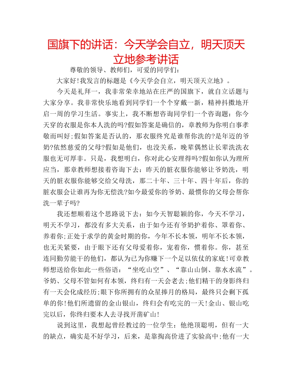 国旗下的讲话：今天学会自立，明天顶天立地参考讲话 _第1页