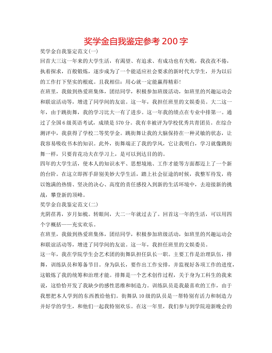 奖学金自我鉴定参考200字 _第1页