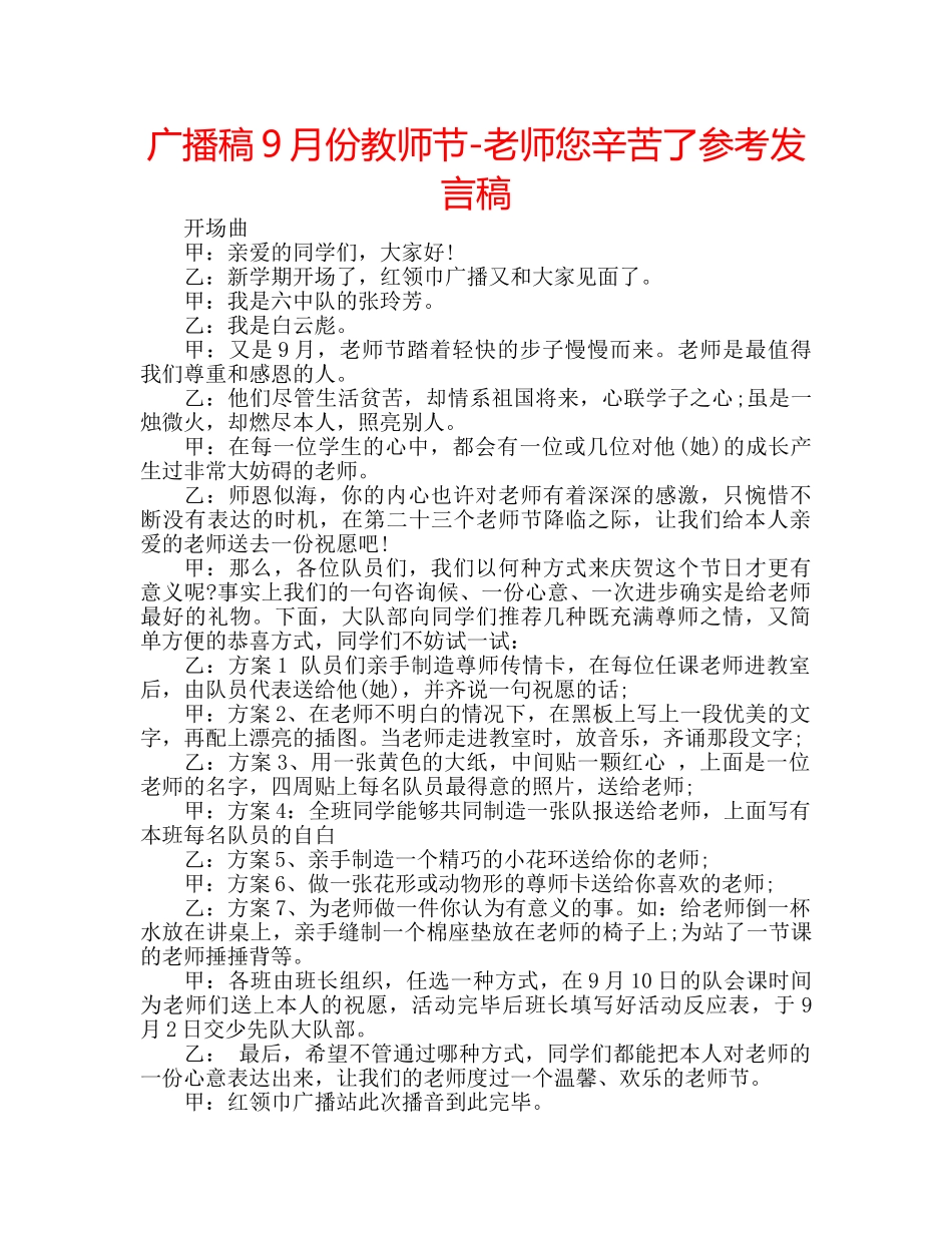广播稿9月份教师节-老师您辛苦了参考发言稿 _第1页