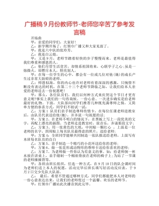 广播稿9月份教师节-老师您辛苦了参考发言稿 