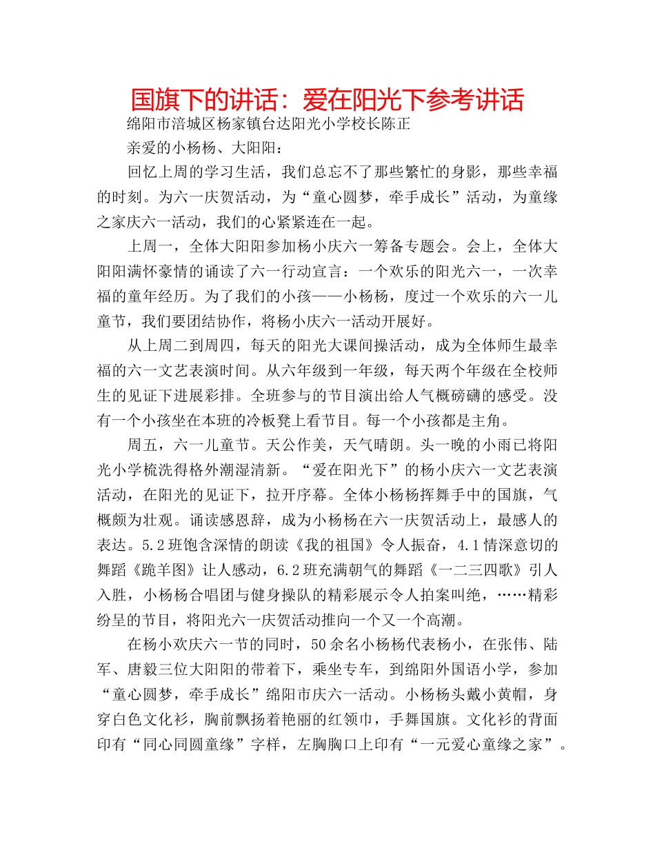 国旗下的讲话：爱在阳光下参考讲话 _第1页