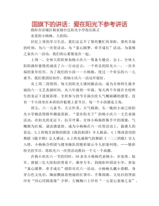 国旗下的讲话：爱在阳光下参考讲话 