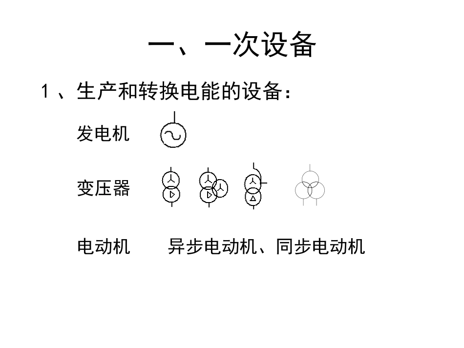主要电气设备及电气主接线_第2页