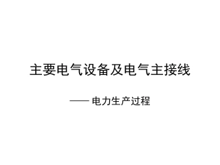 主要电气设备及电气主接线