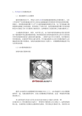 汽车前大灯的散热技术