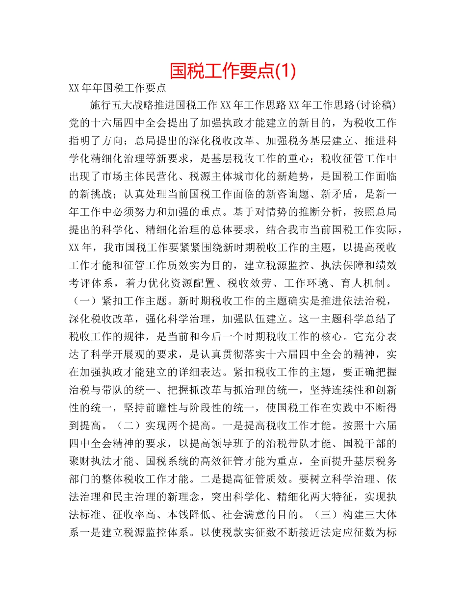 国税工作要点(1) _第1页
