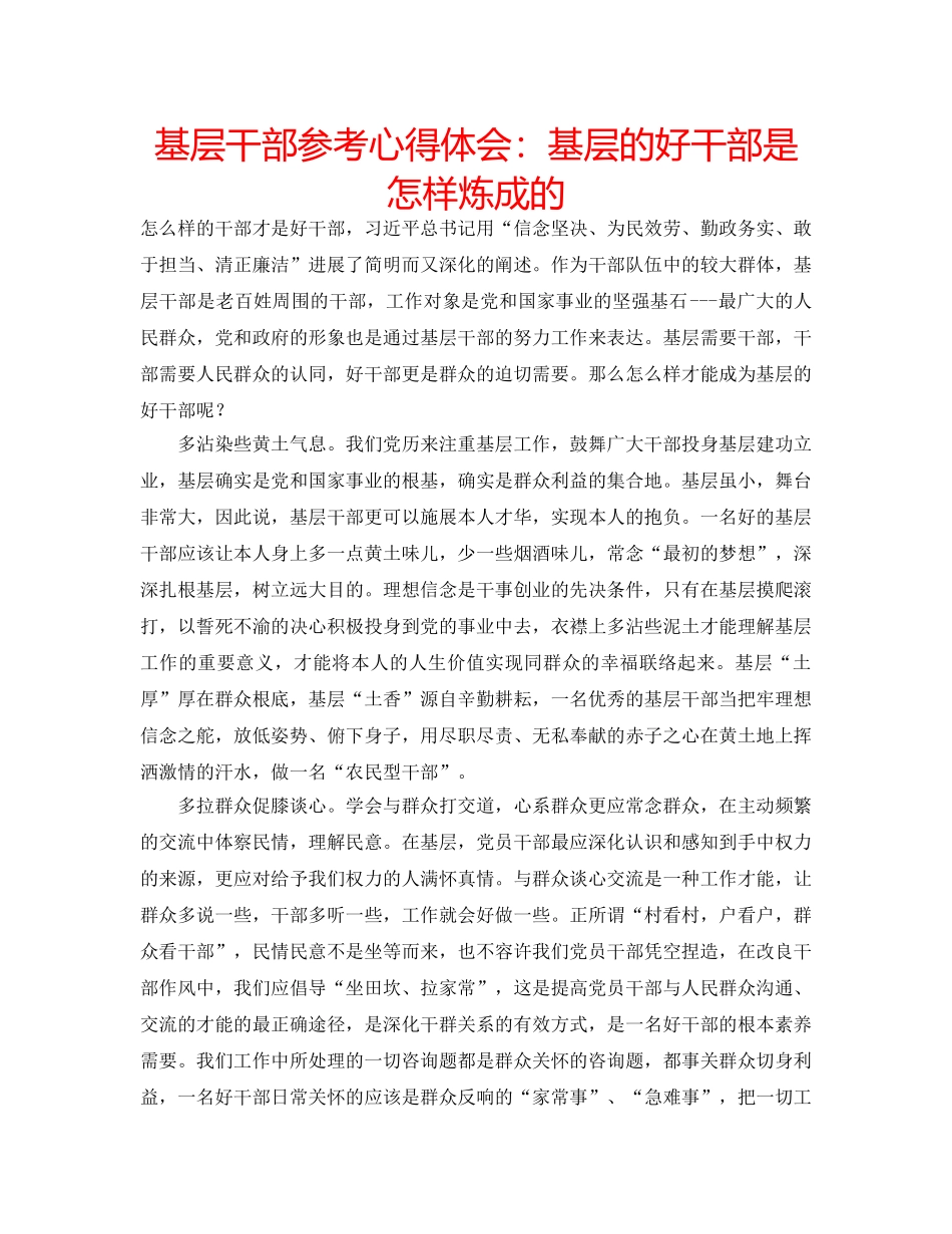 基层干部参考心得体会基层的好干部是怎样炼成的 _第1页