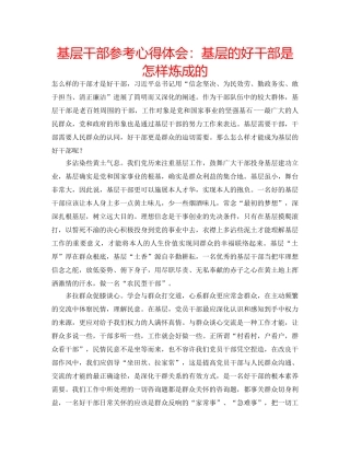基层干部参考心得体会基层的好干部是怎样炼成的 