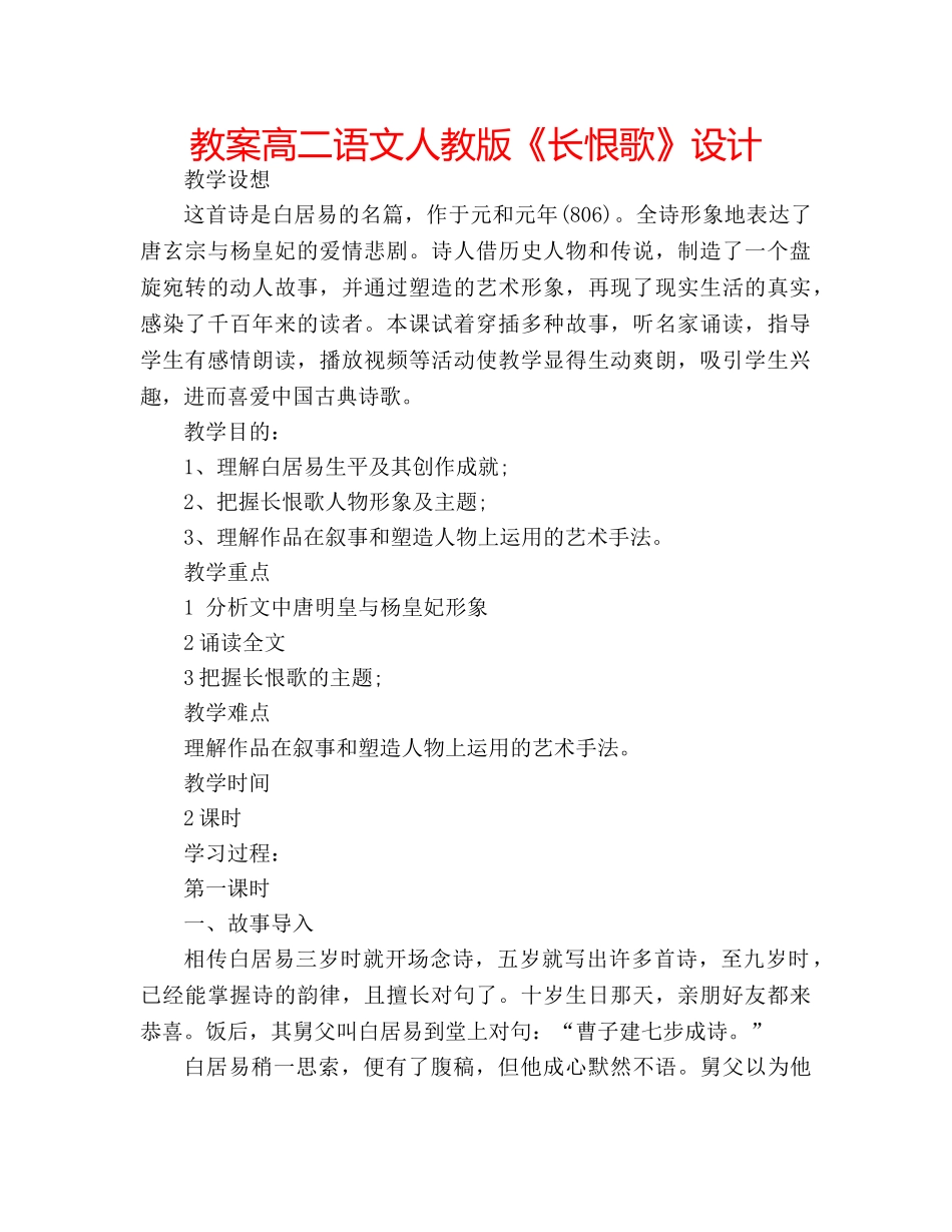 教案高二语文人教版《长恨歌》设计 _第1页