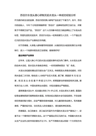 苏泊尔水龙头潜心研制无铅水龙头一举成功经验分析