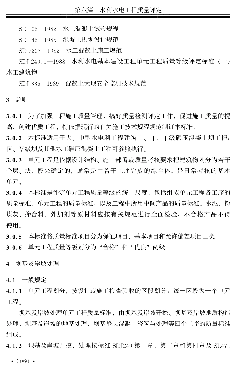 水利水电基本建设工程单元工程质量等级评定标准八_第2页