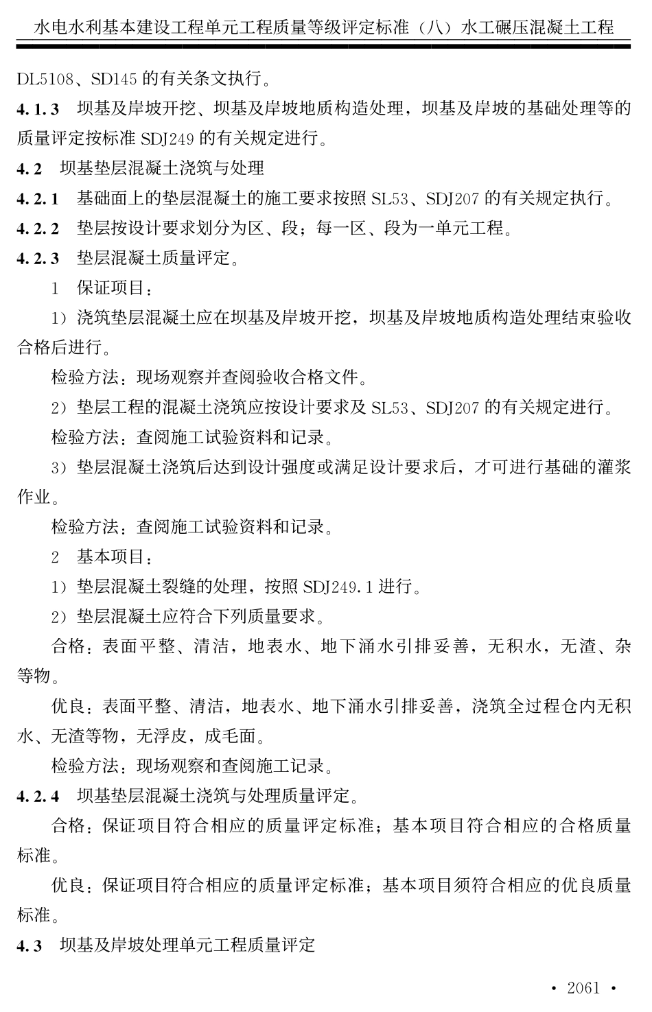 水利水电基本建设工程单元工程质量等级评定标准八_第3页