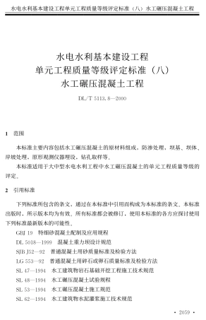 水利水电基本建设工程单元工程质量等级评定标准八