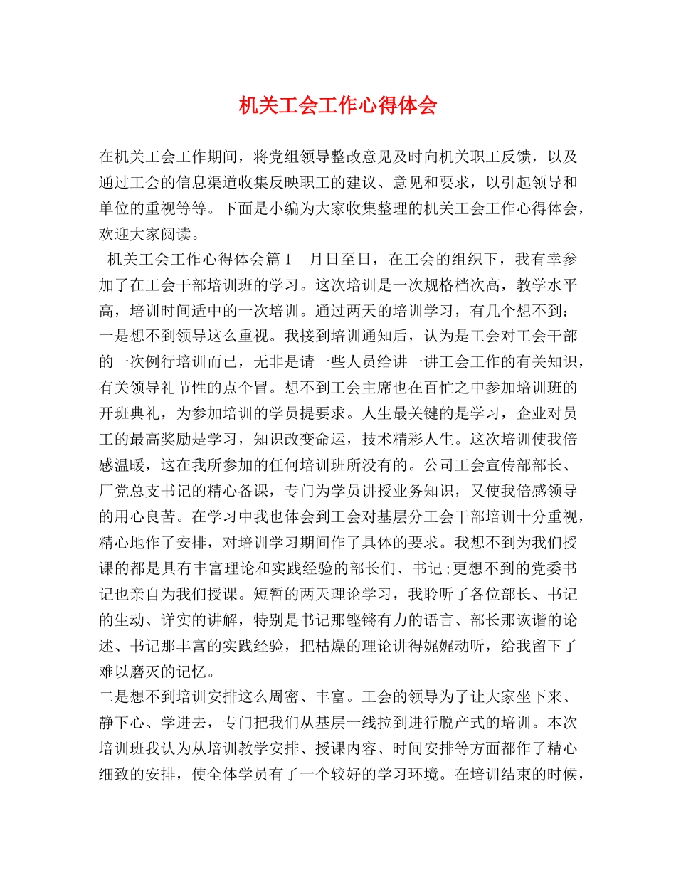 机关工会工作心得体会 (2) _第1页