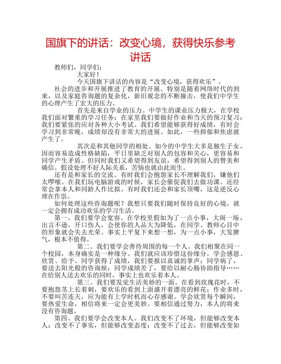国旗下的讲话：改变心境，获得快乐参考讲话 _第1页