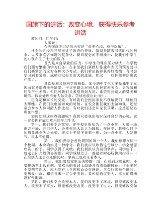国旗下的讲话：改变心境，获得快乐参考讲话 