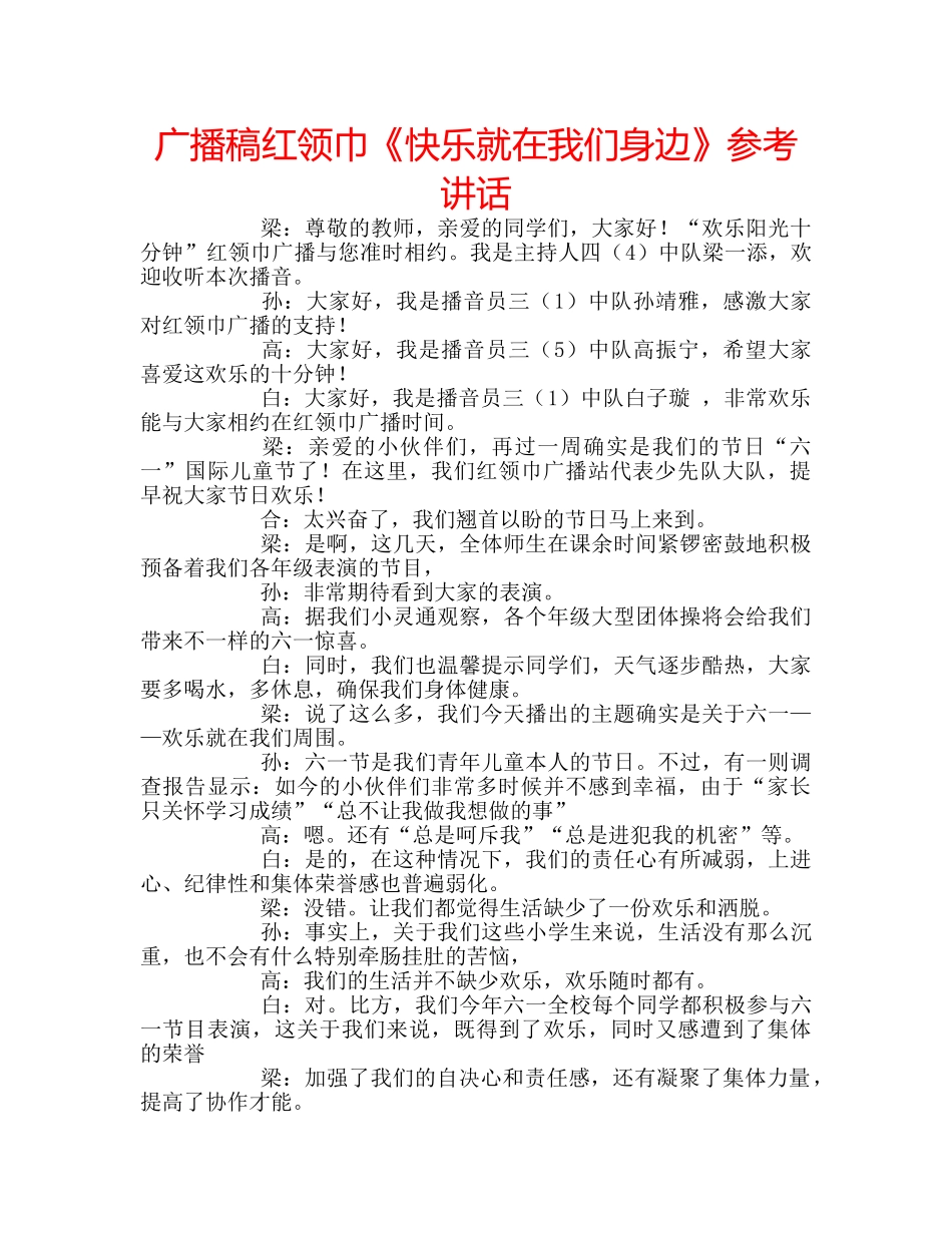 广播稿红领巾《快乐就在我们身边》 _第1页