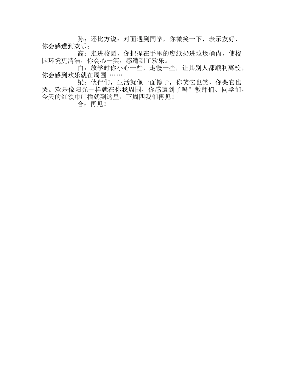 广播稿红领巾《快乐就在我们身边》 _第2页