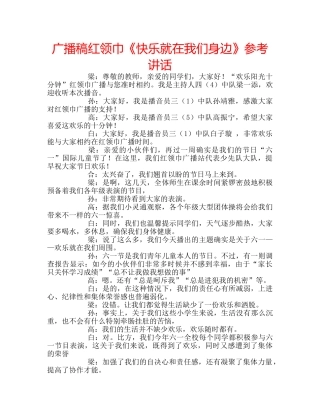 广播稿红领巾《快乐就在我们身边》 