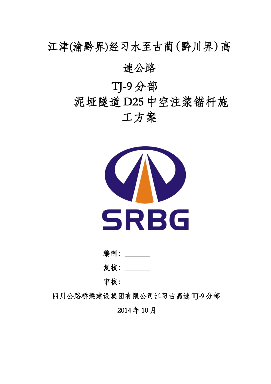 泥垭隧道D25中空注浆锚杆支护施工方案_第1页